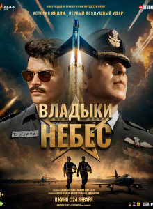 Фильм Владыки небес (2025)