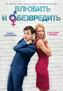 Фильм Влюбить и обезвредить (2016)