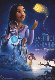 Мультфильм Заветное желание (2023)