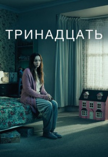 Сериал Тринадцать (2016)