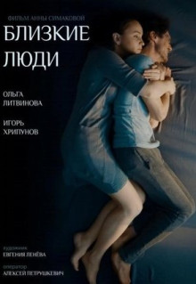 Фильм Близкие люди (2016)