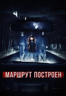 Маршрут построен