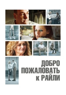 Фильм Добро пожаловать к Райли (2009)