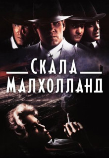 Фильм Скала Малхолланд (1995)