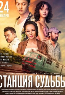 Фильм Станция судьбы (2018)