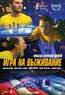 Фильм Игра на выживание (2020)