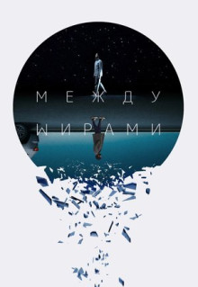 Фильм Между мирами (2022)