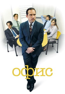 Сериал Офис (2005)