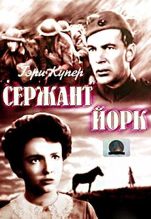 Фильм Сержант Йорк (1941)