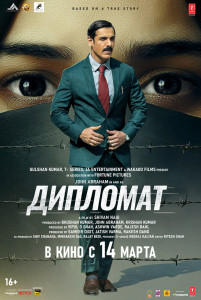 Фильм Дипломат (2025)