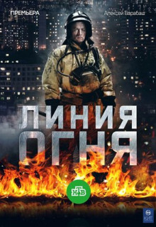 Сериал Линия огня (2017)