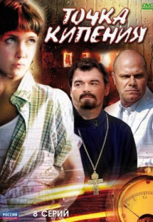 Сериал Точка кипения (2010)