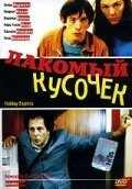 Фильм Лакомый кусочек (2000)