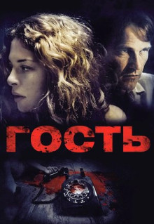 Фильм Гость (2011)