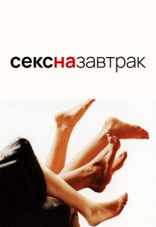 Фильм Секс на завтрак (2005)