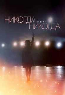 Сериал Никогда не говори «никогда» (2018)