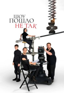 Сериал Шоу пошло не так (2019)