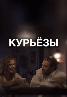 Фильм Курьёзы (2019)