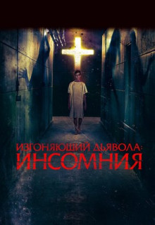 Фильм Изгоняющий дьявола: Инсомния (2019)