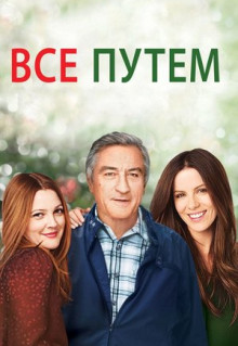 Фильм Всё путём (2009)