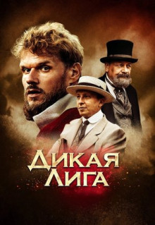 Фильм Дикая лига (2019)