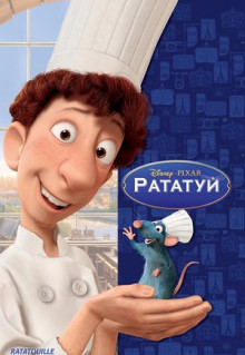 Мультфильм Рататуй (2007)