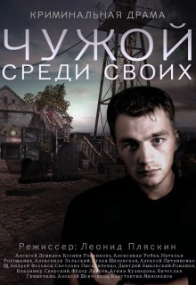 Сериал Чужой среди своих (2014)