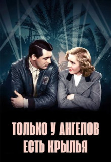 Фильм Только у ангелов есть крылья (1939)