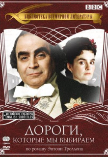 Сериал Дороги, которые мы выбираем (2001)