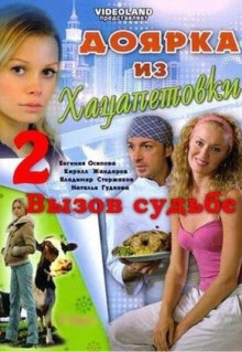 Сериал Доярка из Хацапетовки 2: Вызов судьбе (2008)