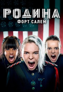 Сериал Родина: Форт Салем (2020)