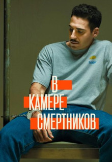 Сериал В камере смертников (2019)