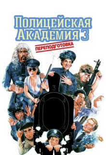 Фильм Полицейская академия 3: Переподготовка (1986)