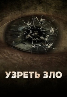 Фильм Узреть зло (2019)