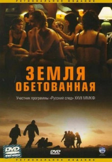 Фильм Земля обетованная (2004)