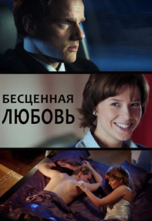 Сериал Бесценная любовь (2013)