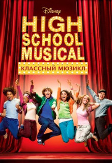 Фильм Классный мюзикл (2006)