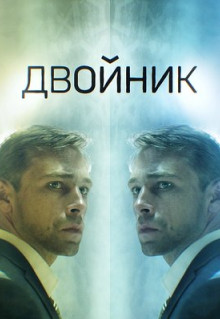 Сериал Двойник (2019)