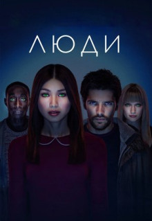 Сериал Люди (2015)