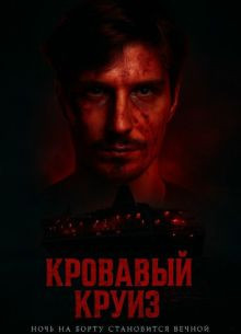 Кровавый круиз
