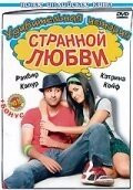 Фильм Удивительная история странной любви (2009)