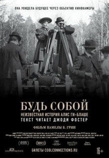 Фильм Будь собой: Неизвестная история Алис Ги-Блаше (2018)