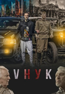 Фильм VНУК (2022)