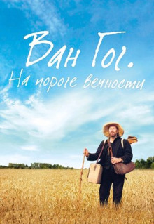 Фильм Ван Гог. На пороге вечности (2018)