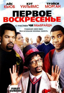 Фильм Первое воскресенье (2008)