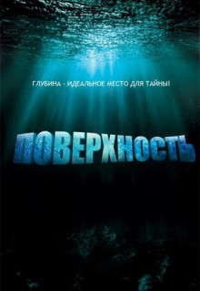 Сериал Поверхность (2005)