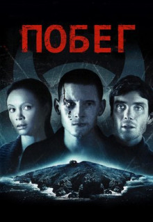 Фильм Побег (2011)