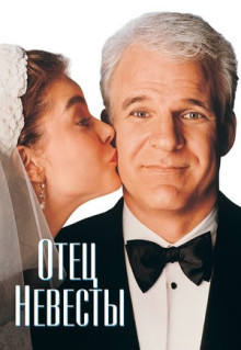 Фильм Отец невесты (1991)