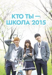 Кто ты - школа 2015