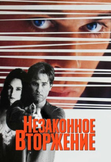 Фильм Незаконное вторжение (1992)